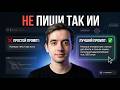 Не пиши так ИИ: правила, ошибки, x10 к эффективности