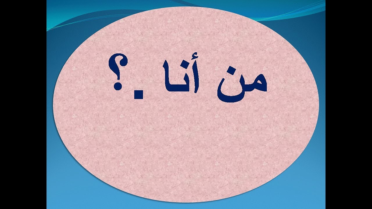 من أنا .؟ د. محمد حبيب الفندي - YouTube