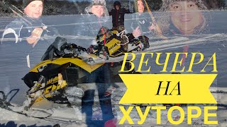 Вечера на хуторе: ружейный салют 💥 катание на снегоходах 💨❄️