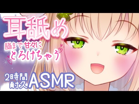 【ASMR】脳までとろける?唾液多めのとろ～り耳舐め【binaural】