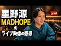 【映像談戯】星野源-MAD HOPEを見て感じたライブ映像への気遣い。
