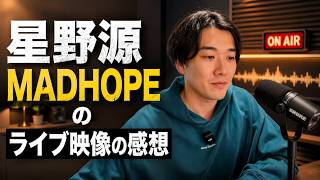 映像談戯season2【星野源 MAD HOPE】