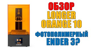 ФОТОПОЛИМЕРНЫЙ ENDER 3? - Обзор Longer Orange 10 (#006)