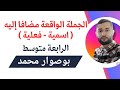الجملة الواقعة مضافا إليه الرابعة متوسط الأستاذ بوصوار محمد