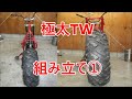 不動のＴＷを直してカスタムしたい　第7回　組み立て①
