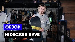 Обзор на сноуборд NIDECKER Rave 2020