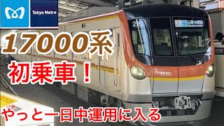 【やっと一日中運用入り】東京メトロ17000系をレポート！