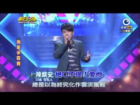 HD明日之星SUPER STAR  20141018 陳麒安 絕口不提 ! 愛你