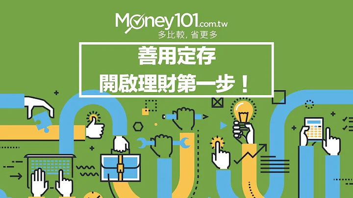 定存有哪些？善用定存工具 小錢也能變大錢！| Money101 理財教室 - 天天要聞