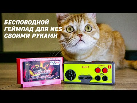 Видео: Собираю беспроводной джойстик для NES (Dendy)
