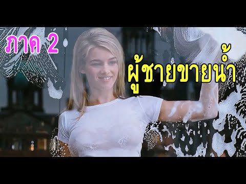 (สปอยหนัง)จากชายทำความสะอาดตู้ปลา!!กลายมาเป็นชายขายรัก ภาค2 Deuce bigalow 2