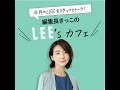 #159 GW直前！LEEスタッフが実感した「“好き”を主軸にした旅の醍醐味」