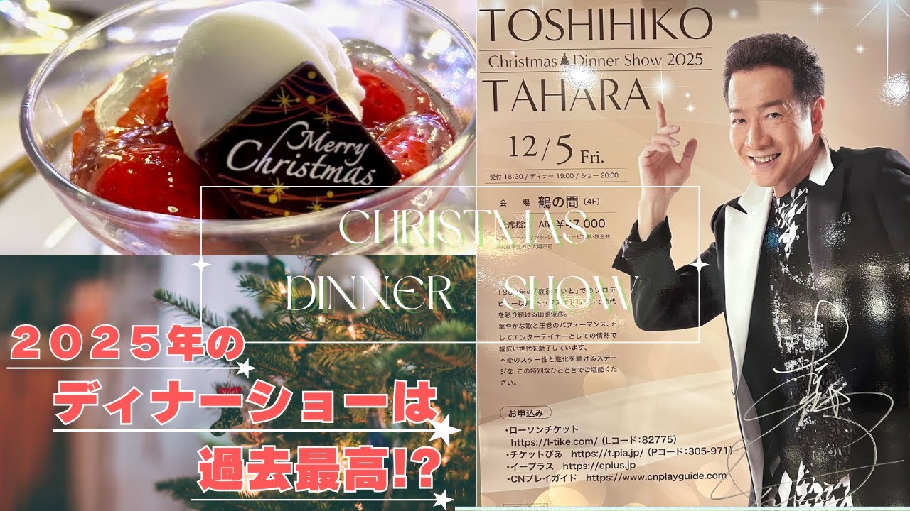 2025.12.5ホテルニューオータニ博多【田原俊彦ディナーショー】が過去最高だった