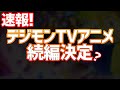 【デジモン】新作アニメが決定！？商品情報を考察してみた