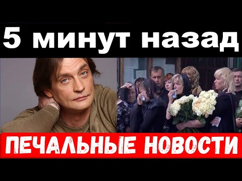 5 минут назад / Домогаров сообщил о трагедии в шоу бизнесе / новости комитета Михалкова