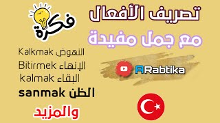 تصريف الأفعال مع جمل مهمة مستخدمة بالحياة اليومية تعلم التركية مع زياد المصطفى #arabtikaاللفظ الصحيح