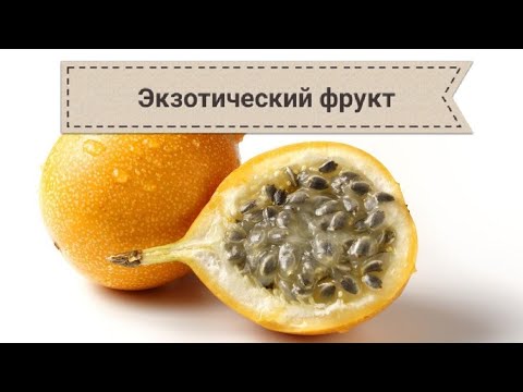 гранадилла. Экзотический фрукт.