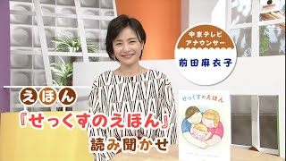 前田麻衣子アナウンサーの絵本の読み聞かせ「せっくすのえほん」