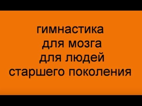Гимнастика для мозга для людей старшего поколения