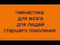 Гимнастика для мозга для людей старшего поколения