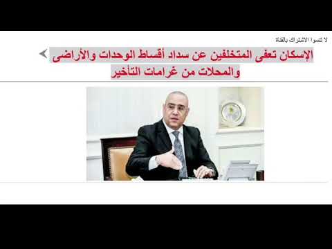 الإسكان تعفى المتخلفين عن سداد أقساط الوحدات والأراضى والمحلات من غرامات التأخير
