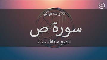 38 | سورة ص | الشيخ عبدالله خياط