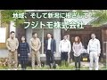 リフォーム、バリアフリー、介護用品レンタルなど地域と新潟の一助を目指す「フジトモ株式会社」