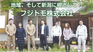 リフォーム、バリアフリー、介護用品レンタルなど地域と新潟の一助を目指す「フジトモ株式会社」