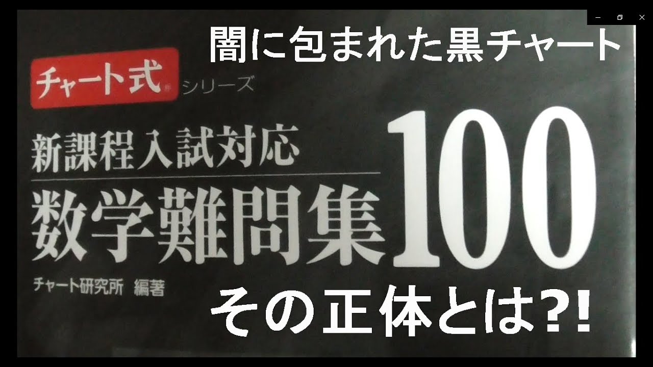 闇に包まれた黒チャート その正体とは Youtube