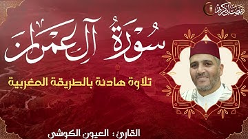 سورة آل عمران كاملة | ترتيل رائع للعيون الكوشي | Sourate Al Imran | Laayoune Al Kouch