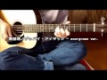 秦基博/グッバイ・アイザック - evergreen version ( ギター 弾き語り カバー ) ☆フル コード&歌詞付 Cover by masa-masa【新生活応援ソング】