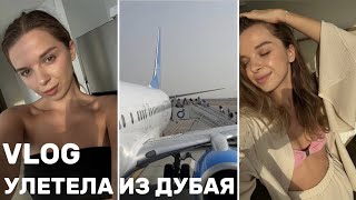 VLOG ВЫХОДНОГО ДНЯ | AYA | ДОЖДЬ В ДУБАЕ | СОБИРАЮ ЧЕМОДАН |  УЛЕТАЮ В МОСКВУ БЕЗ ОБРАТНОГО БИЛЕТА