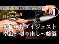 Ridewell フル・オーダー乗馬ブーツが出来るまで①（型紙〜裁断〜縫製）
