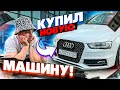 КУПИЛ МАШИНУ | РЕАКЦИЯ ДРУЗЕЙ | AUDI 😎