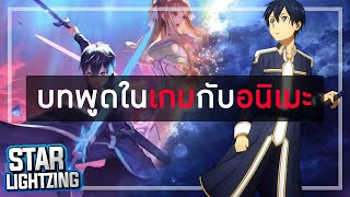 บทพูดคิริโตะ rov และ anime