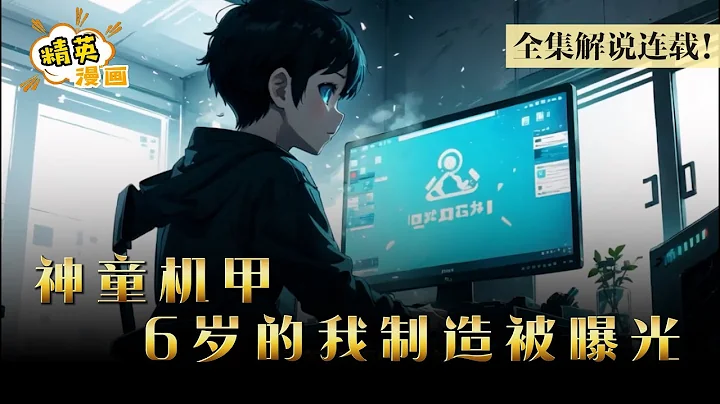 【大结局完整版】当父母不在家的时候，6岁的我在家制造机甲被曝光，全球观众都看傻了《6岁的我制造机甲被曝光了》 #漫画 #解说 #精英漫画 - 天天要闻