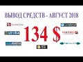 PTC sites - Вывод средств в август 2018. Заработок в интернете