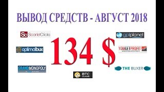 PTC sites - Вывод средств в август 2018. Заработок в интернете