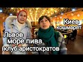 Пьем ПИВО Во Львове и  УСПОКОИТЕЛЬНОЕ в Киеве. Пивоварня и Клуб Аристократов во Львове. Киев Сейчас