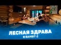 Банный комплекс &quot;Лесная здрава&quot;!