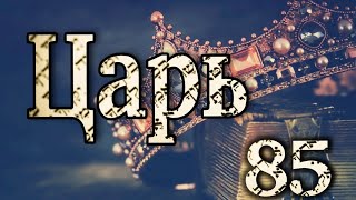 БИБЛЕЙСКИЙ УРОК &quot;Царь&quot;-85