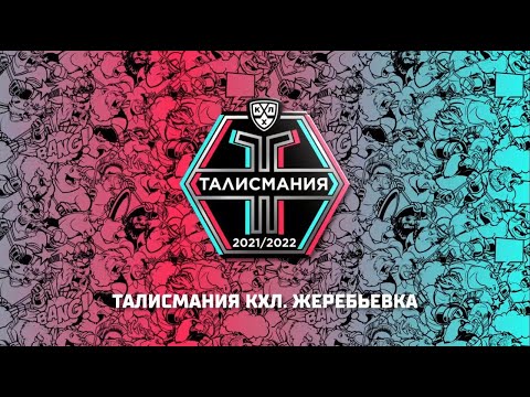 Талисмания КХЛ 2021/2022. Жеребьевка