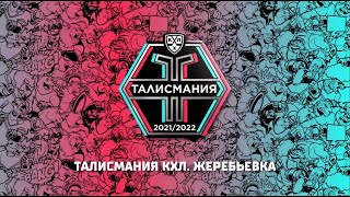 Талисмания КХЛ 2021/2022. Жеребьевка