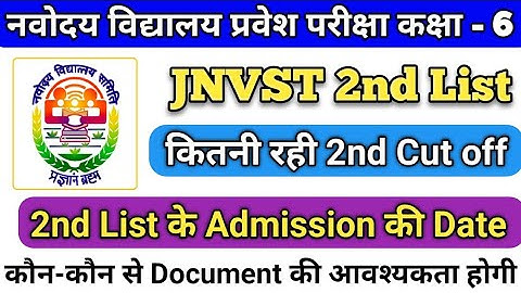 NVS Result 2025 || Navodaya Vidyalaya 2nd List 2025 || JNVST 2nd लिस्ट 2025 जारी