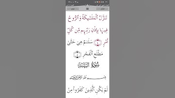 سورة القدر تلاوة القرآن القارئ أحمد العجمي