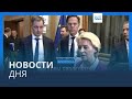 Новости дня | 2 февраля — утренний выпуск