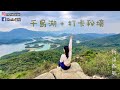 【香港行山】千島湖+打卡秘境＋大棠紅葉有幾紅｜香港行山攻略｜行山系列｜Monie 翟女