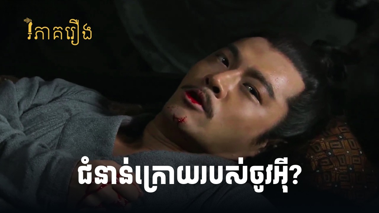 ស៊ុនឈានធ្វើបែបណាដាក់កូនរបស់ចូវអ៊ី? | វិភាគរឿងសាមកុក