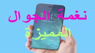 أحسن نغمة عربية على الاطلاق - اتحدى اي واحد ما يحملهاش       -Nice RingTones  - 2017