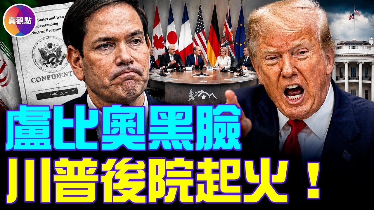 20分钟看完美伊谅解备忘录陷阱！卢比奥G7黑脸出圈，白宫就伊朗协议爆了！美国被耍了？#真觀點 #真飛 06.23.2026
